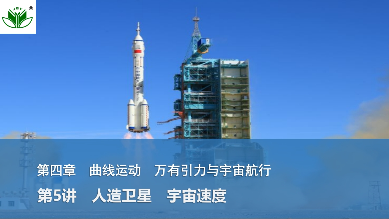 第5讲　人造卫星　宇宙速度